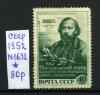 Почтовые марки. СССР 1952г. № 1692. Огарев. 1952г