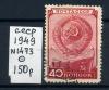 Почтовые марки. СССР. 1949 г. № 1473. День конституции. 1949г