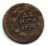 Монеты Российской империи. Денга 1754? 1754г