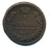 Монеты Российской империи. 1 копейка 1818 г. Е.М. 1818г