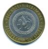 Монеты России. 10 рублей 2005 г. Республика Татарстан. 2005г