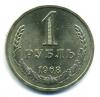 Монеты России. 1 рубль 1968 г. 1968г