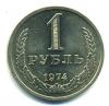 Монеты России. 1 рубль 1974 г. 1974г