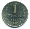 Монеты России. 1 рубль 1980 г. 1980г