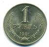Монеты России. 1 рубль 1981 г. 1981г