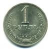 Монеты России. 1 рубль 1990 г. 1990г