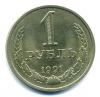 Монеты России. 1 рубль 1991 М. 1991г