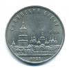 Монеты России. 5 рублей 1988 г. Софийский собор. 1988г