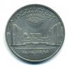 Монеты России. 5 рублей 1989 г. Регистан. 1989г