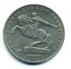 Монеты России. 5 рублей 1991 г. 1991г