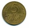 Монеты России. 5 копеек 1938 г. 1938г
