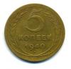 Монеты России. 5 копеек 1940 г. 1940г