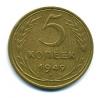 Монеты России. 5 копеек 1949 г. 1949г