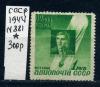 Почтовые марки. СССР 1944 г. № 881. Стратонавты. Васенко. 1944г