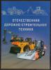 Почтовые марки. Россия. 2023г. Сувенирный набор в художественной обложке "Отечественная дорожно-строительная техника" (Тираж 550.) 2023г
