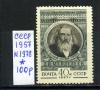 Почтовые марки. СССР 1957 г. № 1978. Менделеев. 1957г