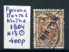 Почтовые марки. Русская почта в Китае 1904 г. № 13. 1904г