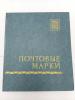 Альбом для марок. СССР. 28 серых страниц (14 листов). 260мм х 305мм. Б/У. Сост.- хорошее. Надёжные кулисы, советские.