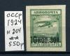 Почтовые марки. СССР 1924 г. № 204. Авиопочта. Надпись. 1924г