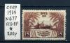 Почтовые марки. СССР 1939 г. № 677. Всесоюзная с/х выставка. 1939г