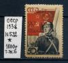 Почтовые марки. СССР 1938 г. № 592. РККА. 1938г
