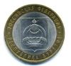 Монеты России. 10 рублей 2011 г. Республика Бурятия. 2011г