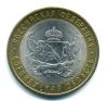 Монеты России. 10 рублей 2011 г. Воронежская область. 2011г