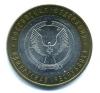 Монеты России. 10 рублей 2008 г. Удмуртская республика. 2008г