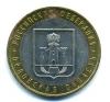 Монеты России. 10 рублей 2005 г. Орловская область. 2005г