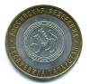 Монеты России. 10 рублей 2005 г. Республика Татарстан. 2005г