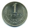 Монеты СССР. 1 рубль 1974 г. 1974г