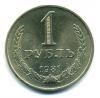 Монеты СССР. 1 рубль 1981 г. 1981г