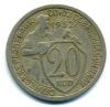 Монеты СССР. 20 копеек 1932 г. 1932г