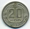 Монеты СССР. 20 копеек 1937 г. 1937г