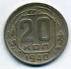 Монеты СССР. 20 копеек 1940 г. 1940г
