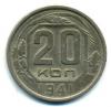 Монеты СССР. 20 копеек 1941 г. 1941г
