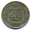 Монеты СССР. 20 копеек 1943 г. 1943г