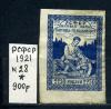 Почтовые марки. РСФСР 1921 г. № 28. Помощь голодающим. 1921г