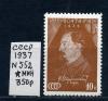 Почтовые марки. СССР 1937 г. № 552. Дзержинский. 1937г