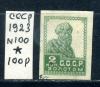 Почтовые марки. СССР 1923 г. № 100. Золотой стандарт. 1923г