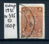Почтовые марки. СССР 1931 г. № 335. Стандарт. Беззубц. 1931г