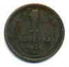 Монеты СССР. 1 копейка 1924 г. 1924г