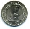 Монеты СССР. 15 копеек 1957 г. 1957г