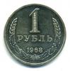 Монеты СССР. 1 рубль 1968 г. 1968г