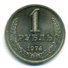 Монеты СССР. 1 рубль 1974 г. 1974г
