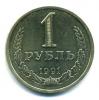 Монеты СССР. 1 рубль 1991 Л. 1991г