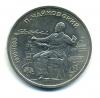 Монеты СССР. 1 рубль 1990 г. Чайковский. 1990г