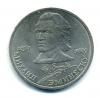Монеты СССР. 1 рубль 1989 г. Эминеску. 1989г