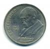 Монеты СССР. 1 рубль 1989 г. 1989г
