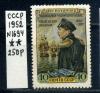 Почтовые марки. СССР 1952 г. № 1694. Нахимов. 1952г